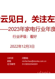 2023年家电行业年度策略：拨云见日，关注左侧