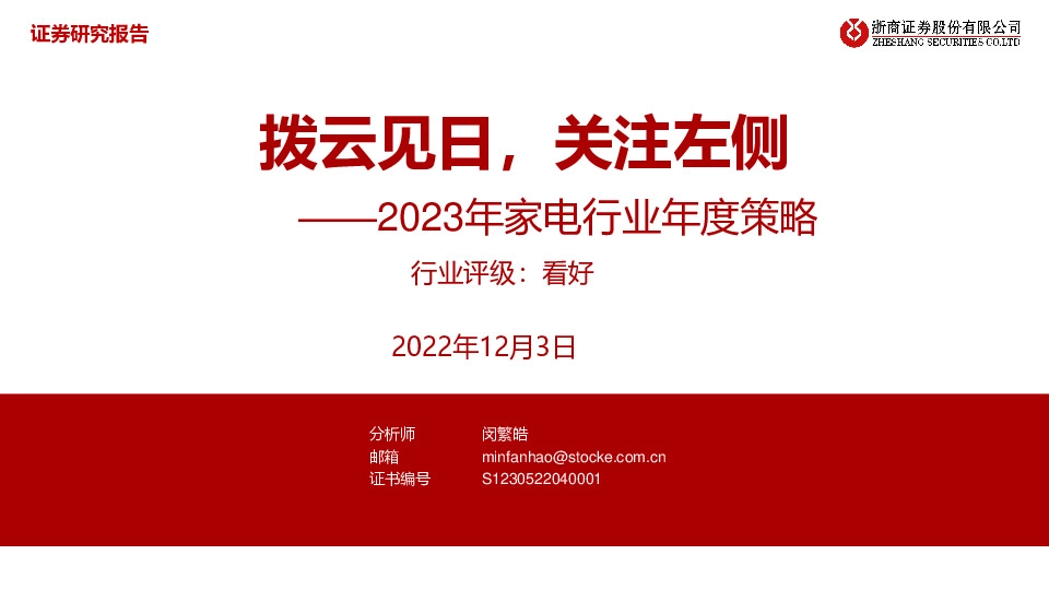2023年家电行业年度策略：拨云见日，关注左侧