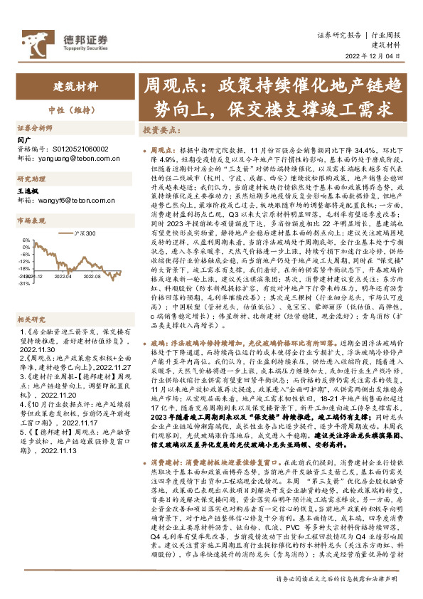 建筑材料行业周观点：政策持续催化地产链趋势向上，保交楼支撑竣工需求