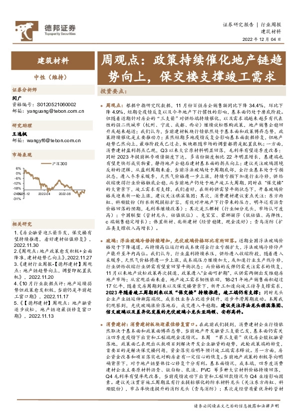 建筑材料行业周观点：政策持续催化地产链趋势向上，保交楼支撑竣工需求