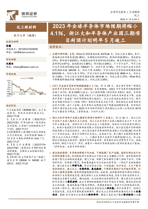 化工新材料行业周报：2023年全球半导体市场预期将缩小4.1％，浙江大和半导体产业园三期项目封顶计划明年5月竣工