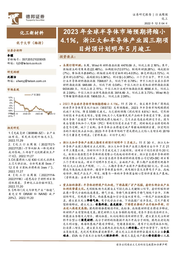 化工新材料行业周报：2023年全球半导体市场预期将缩小4.1％，浙江大和半导体产业园三期项目封顶计划明年5月竣工