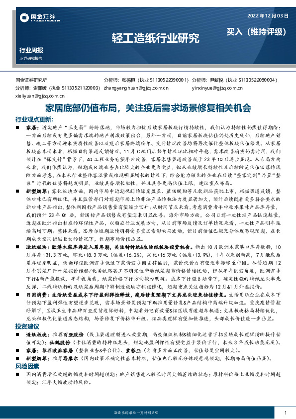 轻工造纸行业研究：家居底部仍值布局，关注疫后需求场景修复相关机会