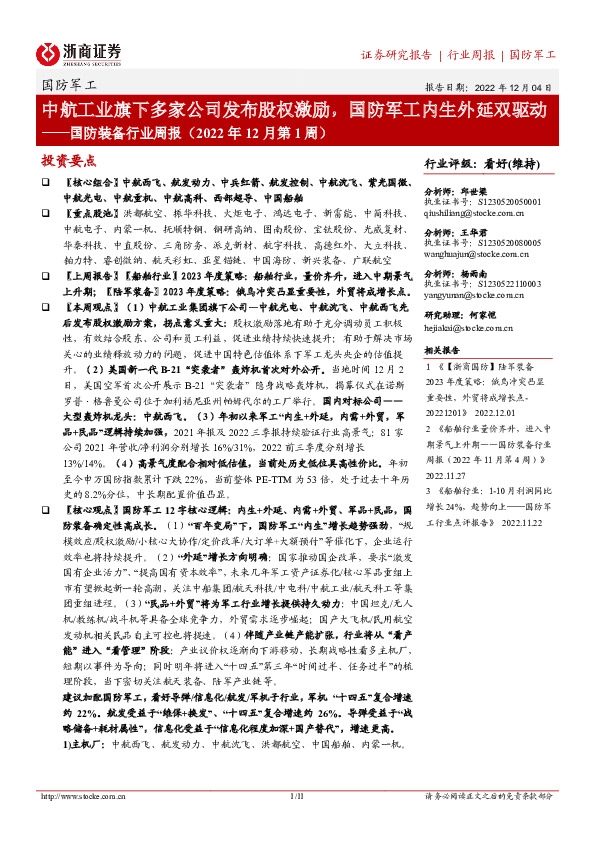 国防装备行业周报（2022年12月第1周）：中航工业旗下多家公司发布股权激励，国防军工内生外延双驱动