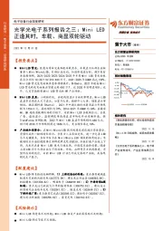 电子设备行业深度研究：光学光电子系列报告之三：Mini LED正逢其时，车载、商显双轮驱动