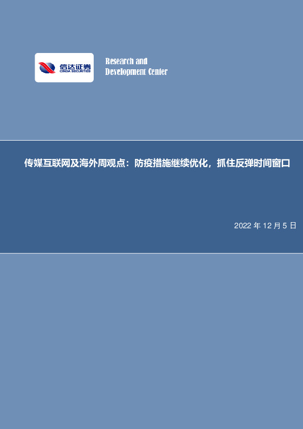 传媒互联网及海外周观点：防疫措施继续优化，抓住反弹时间窗口