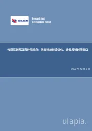 传媒互联网及海外周观点：防疫措施继续优化，抓住反弹时间窗口