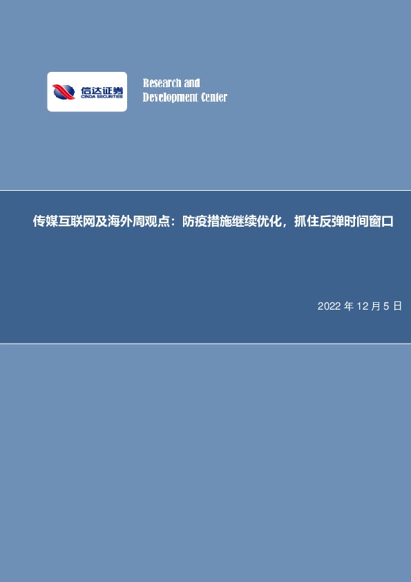 传媒互联网及海外周观点：防疫措施继续优化，抓住反弹时间窗口