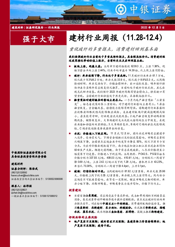 建材行业周报：重视玻纤的多重拐点，消费建材回到基本面