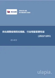 建筑建材行业周报：优化调整疫情防控措施，行业有望显著收益