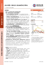 房地产行业研究周报：房企销售小幅改善 股权融资逐步落地