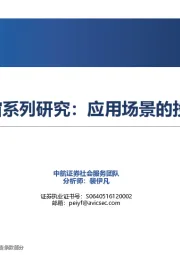 元宇宙系列研究：应用场景的投资框架