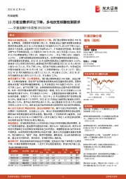 交通运输行业周报：10月客运需求环比下降，多地放宽核酸检测要求