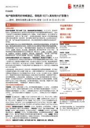 建材、建筑及基建公募REITs周报:地产链政策利好持续验证,保租房REITs具有较大扩容潜力