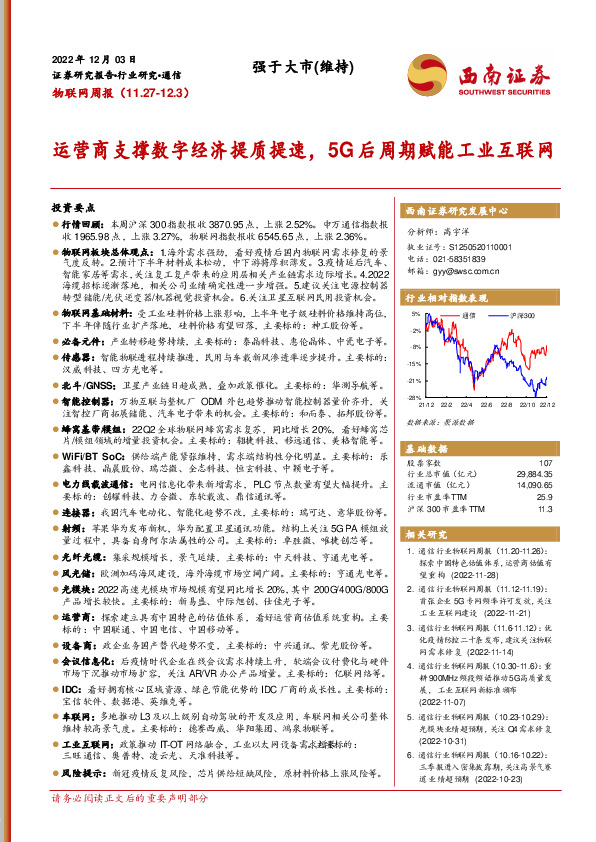 物联网周报：运营商支撑数字经济提质提速，5G后周期赋能工业互联网