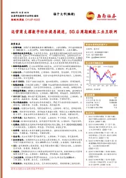 物联网周报：运营商支撑数字经济提质提速，5G后周期赋能工业互联网