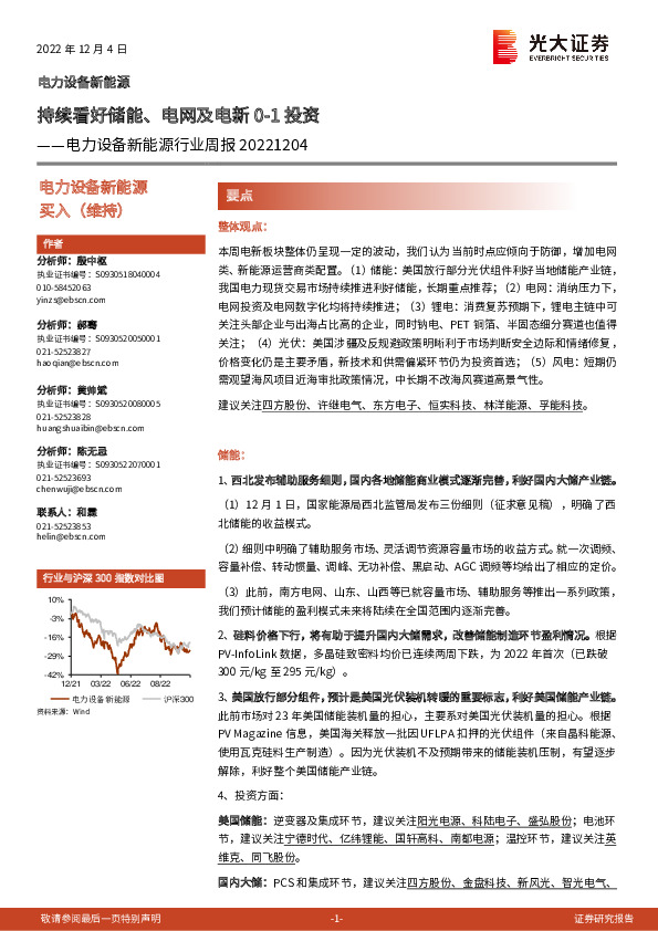电力设备新能源行业周报：持续看好储能、电网及电新0-1投资