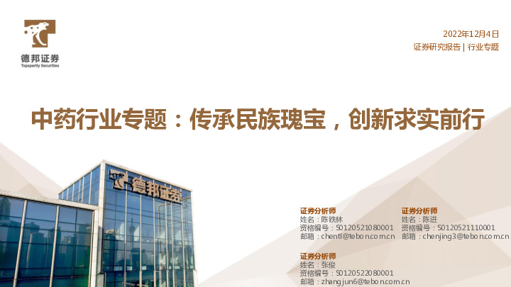 中药行业专题：传承民族瑰宝，创新求实前行