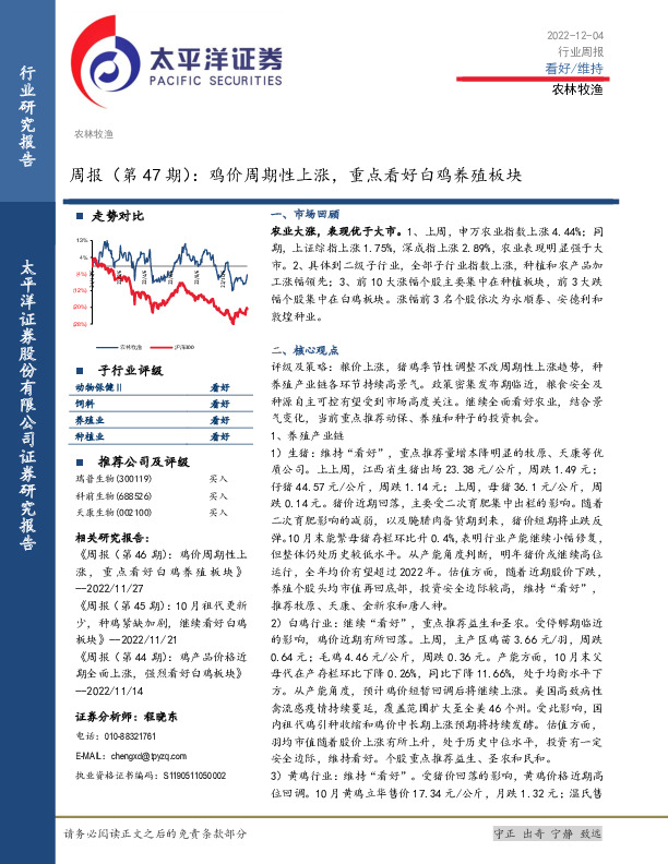 农林牧渔周报（第47期）：鸡价周期性上涨，重点看好白鸡养殖板块
