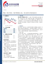 农林牧渔周报（第47期）：鸡价周期性上涨，重点看好白鸡养殖板块