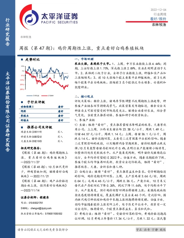 农林牧渔周报（第47期）：鸡价周期性上涨，重点看好白鸡养殖板块