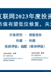 传媒互联网2023年度投资策略：基本面及估值有望低位修复，关注成长主题