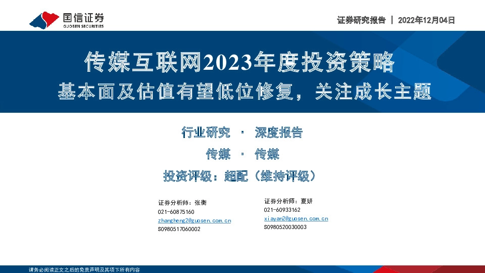 传媒互联网2023年度投资策略：基本面及估值有望低位修复，关注成长主题