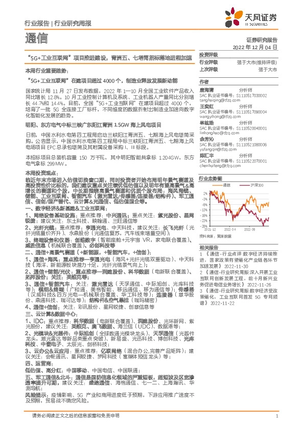 通信行业研究周报：“5G+工业互联网”项目推进建设，青洲五、七塔筒招标落地进程加速