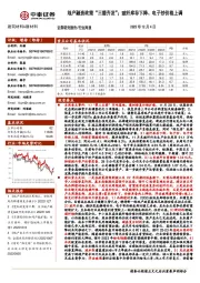 建筑材料&新材料行业周报：地产融资政策“三箭齐发”；玻纤库存下降、电子纱价格上调