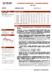 建筑行业周报：上交所拟服务推动央企估值回归合理水平，积极布局低估值大建筑央国企