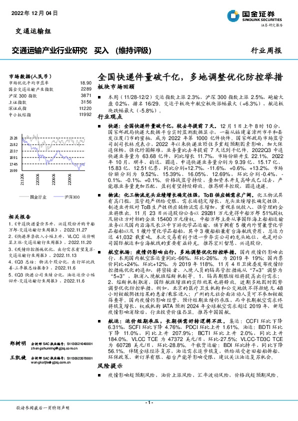 交通运输产业行业研究：全国快递件量破千亿，多地调整优化防控举措