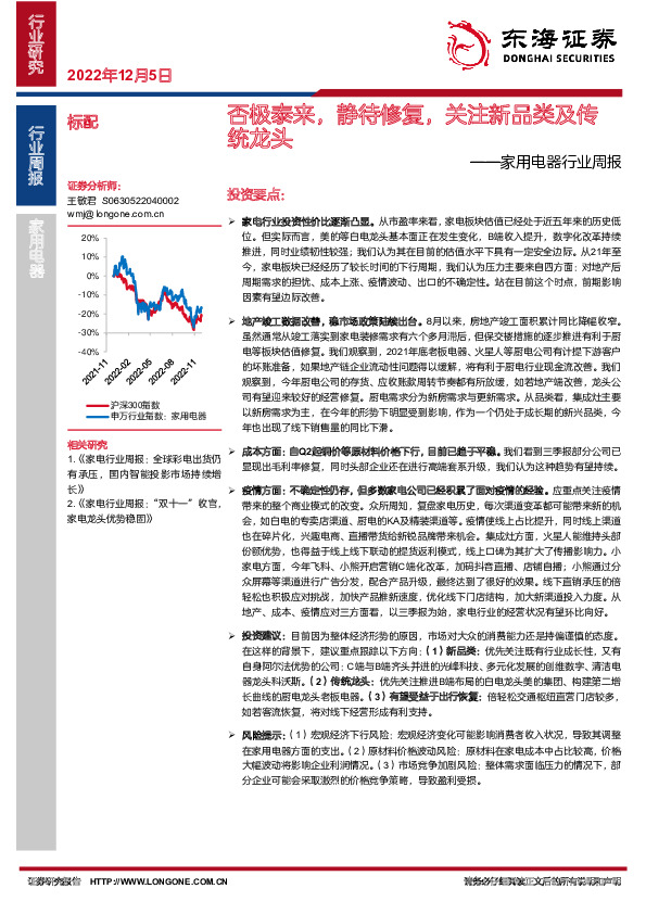 家用电器行业周报：否极泰来，静待修复，关注新品类及传统龙头