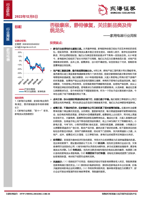 家用电器行业周报：否极泰来，静待修复，关注新品类及传统龙头