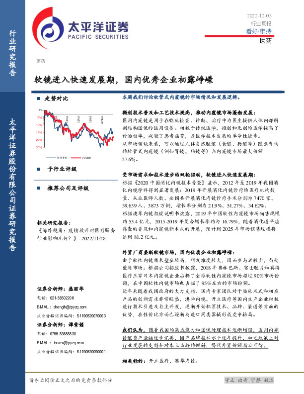 医药行业周报：软镜进入快速发展期，国内优秀企业初露峥嵘