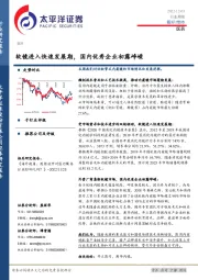 医药行业周报：软镜进入快速发展期，国内优秀企业初露峥嵘