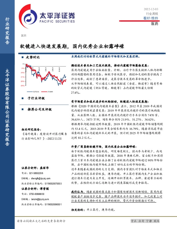 医药行业周报：软镜进入快速发展期，国内优秀企业初露峥嵘