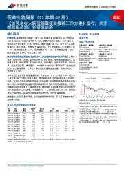 医药生物周报（22年第49周）：《加强老年人新冠病毒疫苗接种工作方案》发布，关注新冠疫苗推广和研发进展