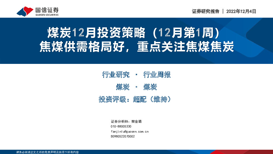 煤炭12月投资策略（12月第1周）：焦煤供需格局好，重点关注焦煤焦炭