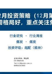 煤炭12月投资策略（12月第1周）：焦煤供需格局好，重点关注焦煤焦炭