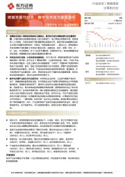 计算机行业2023年度策略报告：统筹发展与安全，数字技术成为重要基石