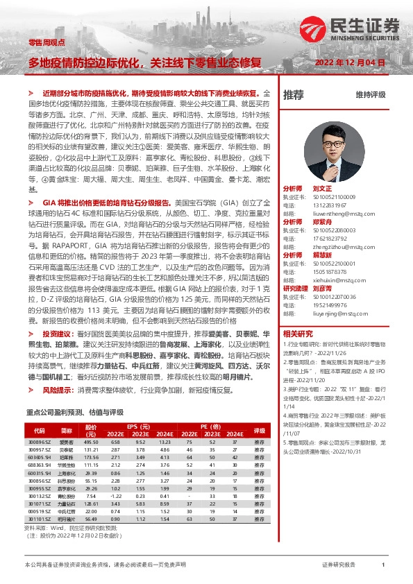 零售周观点：多地疫情防控边际优化，关注线下零售业态修复