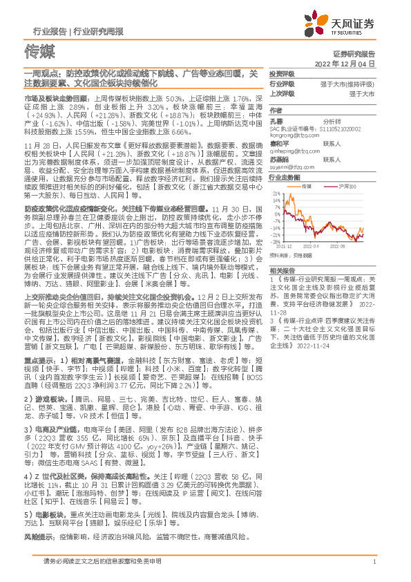 传媒一周观点：防控政策优化或推动线下院线、广告等业态回暖，关注数据要素、文化国企板块持续催化