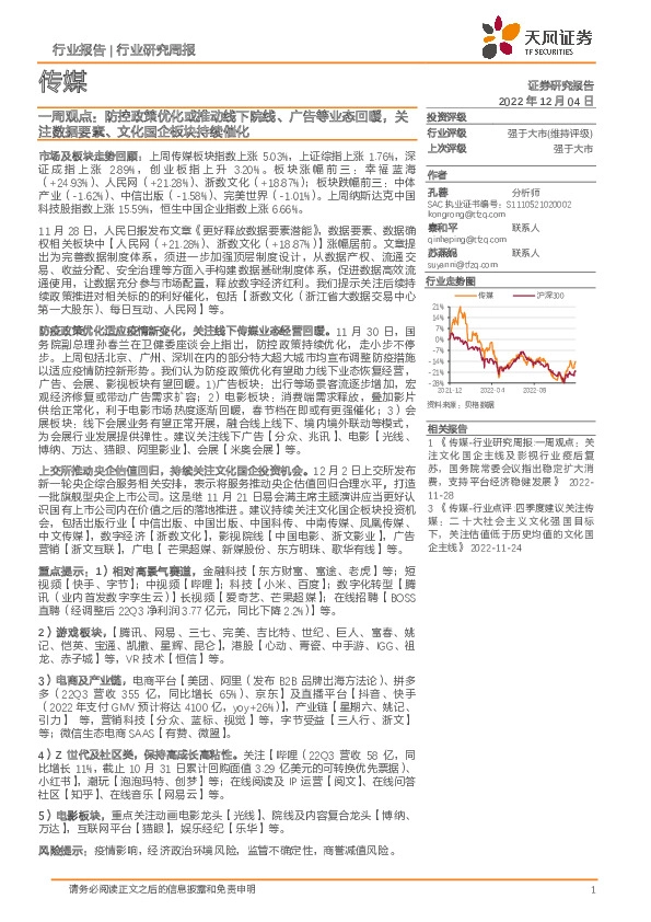 传媒一周观点：防控政策优化或推动线下院线、广告等业态回暖，关注数据要素、文化国企板块持续催化