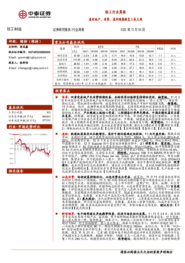 轻工行业周报：看好地产、消费、盈利预期修复三条主线