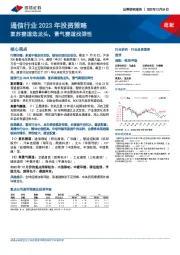 通信行业2023年投资策略：复苏赛道选龙头，景气赛道找弹性