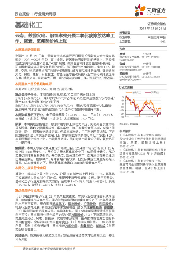 基础化工行业研究周报：云南：鼓励火电、钢铁率先开展二氧化碳排放达峰工作，尿素、氢氟酸价格上涨
