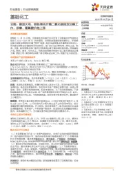 基础化工行业研究周报:云南:鼓励火电、钢铁率先开展二氧化碳排放达峰工作,尿素、氢氟酸价格上涨