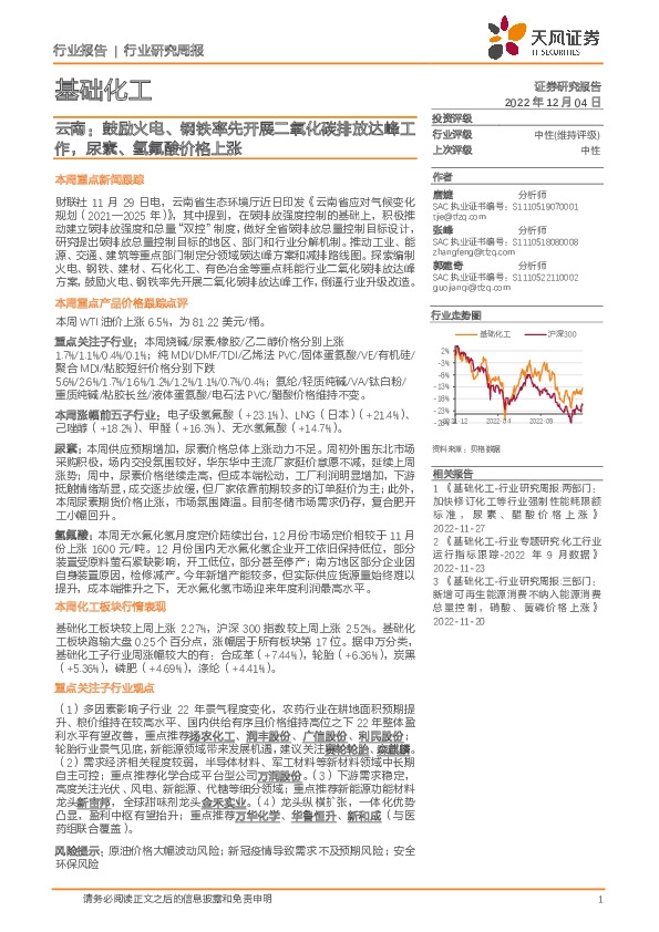 基础化工行业研究周报：云南：鼓励火电、钢铁率先开展二氧化碳排放达峰工作，尿素、氢氟酸价格上涨