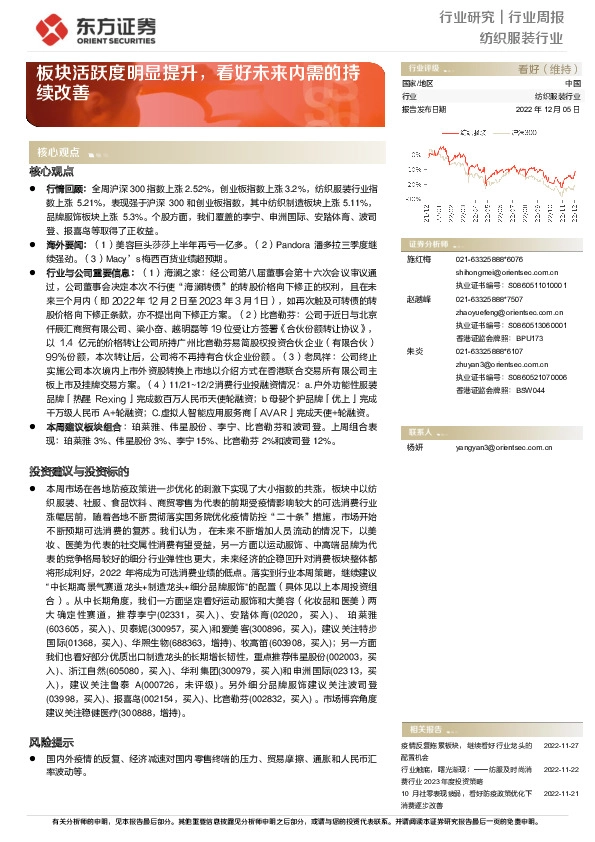 纺织服装行业周报：板块活跃度明显提升，看好未来内需的持续改善