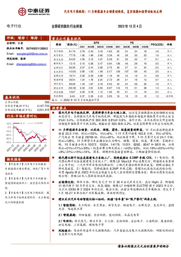 汽车电子周跟踪：11月新能源车企销量创新高，复苏预期加强带动板块反弹